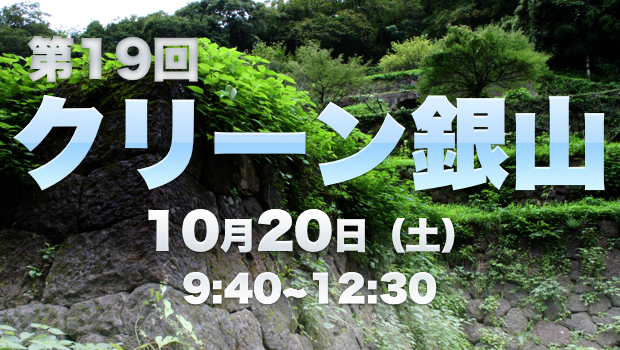 クリーン銀山