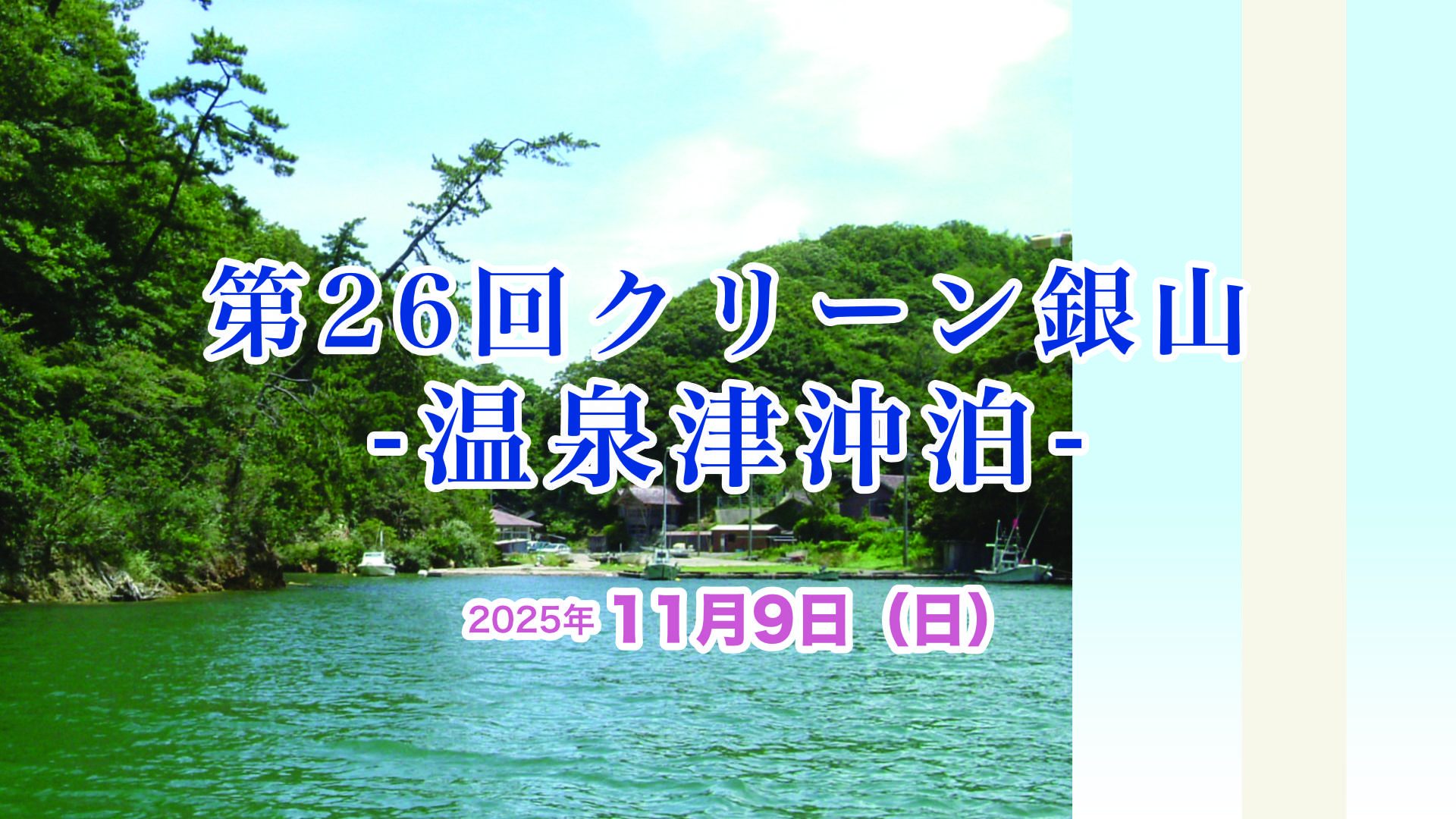 第26回クリーン銀山〜温泉津沖泊〜
